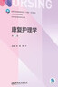 康復護理學(xué)（第5版/本科護理） 曬單實(shí)拍圖