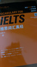 雅思詞匯真經(jīng) 劉洪波 IELTS核心單詞 邏輯詞群記憶法 IELTS考試教材 雅思詞匯真經(jīng) 曬單實(shí)拍圖