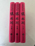 唐浩明長(cháng)篇歷史小說(shuō)注釋本系列：張之洞（套裝上中下卷） 小說(shuō) 曬單實(shí)拍圖