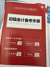 備考26年】之了課堂備考2026初級會(huì )計師教材職稱(chēng)考試零基礎實(shí)務(wù)和經(jīng)濟法基礎馬勇知了26年官方歷年真題試卷題庫練習題電子版初會(huì )快證書(shū)必刷題 備考26年】初級兩本教材+真題密卷+知識手冊 曬單實(shí)拍圖