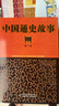 上下五千年的中國歷史·適合青少年閱讀的歷史故事·全4冊套·中國通史故事  曬單實(shí)拍圖