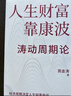 人生財富靠康波 濤動(dòng)周期論 周金濤 著(zhù) 【當當正版】 2026年重啟康波周期 理解經(jīng)濟周期與人生命運財富的關(guān)系，以及普通人如何通過(guò)抓住康波實(shí)現財務(wù)自由的可能 人生財富靠康波 曬單實(shí)拍圖