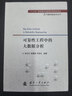 【自營(yíng)】可靠性新技術(shù)叢書(shū)：可靠性工程中的大數據分析 曬單實(shí)拍圖