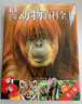 DK兒童動(dòng)物百科全書(shū) 精裝正版 動(dòng)物世界大全 小學(xué)生科普百科書(shū)籍 6-12歲野生動(dòng)物圖文科普 兒童自然啟蒙讀物 曬單實(shí)拍圖