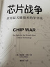 芯片戰爭：世界最關(guān)鍵技術(shù)的爭奪戰 克里斯·米勒 曬單實(shí)拍圖