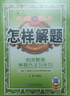 怎樣解題 初中數學(xué) 解題方法與技巧 2025-2026學(xué)年 薛金星、專(zhuān)講解題、掌握解題、規律方法 曬單實(shí)拍圖