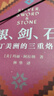 銀、劍、石：拉丁美洲的三重烙印 世界史書(shū)籍 鳳凰新華書(shū)店旗艦店 曬單實(shí)拍圖