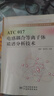 ATC017電感耦合等離子體質(zhì)譜分析技術(shù) 中國標準出版社 李冰,陸文偉 主編 全國分析檢測人員能力培訓委員會(huì )(NTC)系列培訓教材 新華正版書(shū)籍包郵 曬單實(shí)拍圖