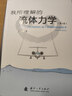 【京東自營(yíng)】我所理解的流體力學(xué)（第2版）王洪偉 國防工業(yè) 曬單實(shí)拍圖