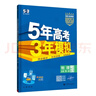 曲一線(xiàn) 高一上高中生物 必修1分子與細胞 人教版 新教材 2026高中同步5年高考3年模擬五三 曬單實(shí)拍圖