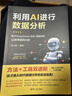 【自營(yíng)包郵】豆包 元寶 Kimi Deepseek 智譜清言 利用AI進(jìn)行數據分析——基于DeepSeek+豆包+智譜清言 使用主流AI工具提升數據分析效率   AI時(shí)代提效 曬單實(shí)拍圖