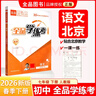 【天津發(fā)貨】全品學(xué)練考 七7年級上下冊語(yǔ)文數學(xué)英語(yǔ)地理生物歷史道德與法治2026春  2025秋 北京地區使用 語(yǔ)文下冊RJ人教 曬單實(shí)拍圖