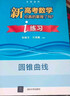 新高考數學(xué)你真的掌握了嗎 圓錐曲線(xiàn)數列與不等式平面幾何立體幾何函數5本套裝 高考數學(xué)題型歸納高中專(zhuān)項強化練習 清華大學(xué)出版社 【2本套】圓錐曲線(xiàn)+練習 曬單實(shí)拍圖