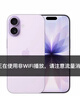 Apple/蘋(píng)果 iPhone 17 256GB 薰衣草紫色 支持移動(dòng)聯(lián)通電信5G 雙卡雙待手機 曬單實(shí)拍圖