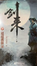 劍來(lái) 烽火戲諸侯 網(wǎng)絡(luò )小說(shuō) 古代仙俠實(shí)體書(shū) 劍來(lái)7：迢迢渡銀漢 曬單實(shí)拍圖