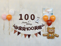 演繹 寶寶一百天裝飾場(chǎng)景布置嬰兒100天紀念日生日氣球男寶女寶百日宴 曬單實(shí)拍圖