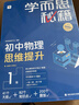 學(xué)而思秘籍初中物理思維提升1級 智能教輔 基礎+提升層層進(jìn)階強體系 清北領(lǐng)銜 視頻講解 講練測閉環(huán) 自學(xué)有方法 曬單實(shí)拍圖