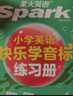 星火英語(yǔ)小學(xué)英語(yǔ)音標和自然拼讀初學(xué)者零基礎入門(mén)教材書(shū)視頻課程小學(xué)生快樂(lè )學(xué)音標快速記背單詞匯總表圖解國際音標專(zhuān)項訓練題 【2本套】音標+音標練習冊 曬單實(shí)拍圖