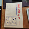 徒手治病40年 正骨理筋療法集萃 王英杰主編 正版中醫書(shū)籍大全 中國中醫藥出版社 9787513275958 新華書(shū)店正版包郵 曬單實(shí)拍圖