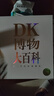 DK博物大百科 金裝紀念版 新增收藏函套與獨立編號 6000物種高清圖片 既是藝術(shù)典藏 更是解碼生命奧秘的鎏金密鑰 中小學(xué)生課外讀物 開(kāi)學(xué)季推薦閱讀 省錢(qián)卡 曬單實(shí)拍圖