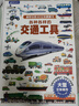 各種各樣的交通工具立體書(shū)兒童3d立體書(shū)汽車(chē)書(shū)籍大全3-6歲幼兒寶寶工程車(chē)認車(chē)翻翻繪本百科全書(shū)玩具新年過(guò)年生日節日禮物男女孩京東自營(yíng) 青葫蘆 兒童年貨節送禮 曬單實(shí)拍圖