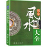 【全2冊】魯班經(jīng)秘訣仙機(簡(jiǎn)易白話(huà)本)+居家風(fēng)水大全 建筑秘術(shù)白話(huà)解讀古法今用實(shí)用指南榫卯匠人匠藝風(fēng)水民俗傳統智慧堪輿選址坐向建設國學(xué)傳統文化 曬單實(shí)拍圖