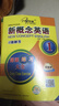 新概念英語(yǔ)1課課練習大全 贈音頻 課后培訓視頻課可用同步練習冊英語(yǔ)語(yǔ)言思維能力訓練小學(xué)初中k12英語(yǔ)小升初升高銜接 曬單實(shí)拍圖
