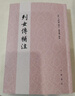列女傳補注 系西漢劉向編次的第一部輯錄歷史上著(zhù)名女性事跡的著(zhù)作 曬單實(shí)拍圖