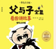父與子漫畫(huà)全集（全6冊）小學(xué)生一二三年級課外閱讀必讀彩圖注音版少兒讀物老師推薦兒童繪本課外閱讀書(shū)籍掃碼看動(dòng)漫有聲伴讀暑假作業(yè) 一升二暑假銜接 小升初暑假銜接寒假推薦 曬單實(shí)拍圖