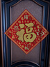 新新精藝2026新年裝飾福字貼馬年斗方喬遷新春過(guò)年春節裝飾絨布窗花35# 曬單實(shí)拍圖