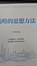 戰略的思想方法 戰略 戰略思維 決策智慧 企業(yè)家精神 曬單實(shí)拍圖