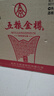 五糧液股份 五糧金樽精品 濃香型白酒 52度500mL*6瓶 整箱 年貨送禮宴飲 曬單實(shí)拍圖