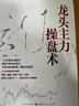 龍頭主力操盤(pán)術(shù)孫乾著(zhù) 龍頭股龍頭戰法龍頭戰法看懂游資主力法解密揭秘異動(dòng)洗盤(pán)反轉拉升出貨技巧股票書(shū)籍 曬單實(shí)拍圖