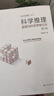科學(xué)邏輯叢書(shū) 科學(xué)推理 邏輯與科學(xué)思維方法 第三版 周建武 實(shí)用科學(xué)邏輯書(shū)籍 科學(xué)邏輯思維啟發(fā) 邏輯論證歸納演繹批判性思維培養 曬單實(shí)拍圖