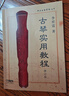古琴實(shí)用教程 李祥霆著(zhù) 最新修訂版 中央音樂(lè )學(xué)院叢書(shū) 曬單實(shí)拍圖