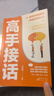 【抖音同款】高手接話(huà)正版書(shū)籍 高手發(fā)言 回話(huà)有招高情商聊天術(shù)口才表達高效率溝通話(huà)術(shù)登臺演講當眾講話(huà)技巧書(shū)人際溝通訓練語(yǔ)言表達藝術(shù)脫稿講話(huà)像高手一樣發(fā)言 【4本】高手接話(huà)+講話(huà)+回話(huà)+一句頂千言 曬單實(shí)拍圖