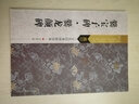 古代經(jīng)典碑帖善本：爨寶子碑 爨龍顏碑 曬單實(shí)拍圖