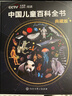 央視網(wǎng)（CCTVCOM）中國兒童百科全書(shū)央視網(wǎng)典藏版精裝 大英兒童百科全書(shū)8冊 附贈考點(diǎn)手冊+貼紙全彩知識成長(cháng)科普讀物繪本課外閱讀中國大百科全書(shū)出版社中國兒童百科全書(shū)時(shí)光學(xué)典藏版 【典藏版】中國兒童百 曬單實(shí)拍圖