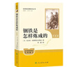 鋼鐵是怎樣煉成的駱駝祥子朝花夕拾西游記 升級版 人民教育出版社初中生七年級上下冊語(yǔ)文正版閱讀課外書(shū)籍 中國現代文學(xué)散文 新華正版 【升級版】七年級下冊 鋼鐵是怎樣煉成的 曬單實(shí)拍圖