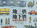 地上鐵?地下鐵：軌道交通史畫(huà)書(shū)   （一本帶領(lǐng)孩子探索交通發(fā)展歷史的科普繪本） 曬單實(shí)拍圖