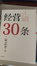 經(jīng)營(yíng)30條 宋志平 著(zhù) 積淀40年的中國式經(jīng)營(yíng)哲學(xué) 更適合中國企業(yè)的管理 經(jīng)營(yíng)方略 創(chuàng  )新高地作者 中信出版社 曬單實(shí)拍圖