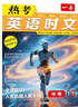 一本熱考英語(yǔ)時(shí)文中考下輯 2026版初中熱點(diǎn)考點(diǎn)時(shí)文詞句寫(xiě)作素材積累全文翻譯完形填空閱讀理解拓展訓練 曬單實(shí)拍圖