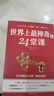 【官方正版】世界上最神奇的24堂課(美)查爾斯哈奈爾著(zhù) 有錢(qián)人和你想的不一樣 財富自由：思維、方法和道路 具有影響力的潛能訓練課程安利直銷(xiāo)售經(jīng)典勵志哲理的書(shū) 曬單實(shí)拍圖