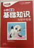 萬(wàn)唯小白鷗小學(xué)基礎知識大全手冊英語(yǔ)小升初總復習強化訓練一二三四五六年級人教版作文聽(tīng)力單詞語(yǔ)法閱讀理解小初銜接小白鴿 小學(xué)【英語(yǔ)】基礎知識與初中銜接 小學(xué)通用 曬單實(shí)拍圖