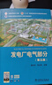 發(fā)電廠(chǎng)電氣部分（第五版）/“十二五”普通高等教育本科國家級規劃教材 曬單實(shí)拍圖