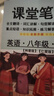 科普【仁愛(ài)版英語(yǔ)】課堂筆記八年級下冊2026春季新改版初二下學(xué)期8同步原文中文全翻譯解讀掃碼朗讀學(xué)霸隨堂寒假 科普仁愛(ài)版英語(yǔ)2026 八年級下 曬單實(shí)拍圖