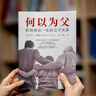 【自營(yíng)包郵】何以為父：影響彼此一生的父子關(guān)系 美國杰出精神分析師邁克爾·J.戴蒙德超30年父子關(guān)系研究總結親子關(guān)系 家教育兒心理學(xué)書(shū)籍 曬單實(shí)拍圖