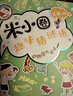 米小圈上學(xué)記一二年級注音版+三四年級全套【套裝16冊】小學(xué)生閱讀課外書(shū)幽默爆笑漫畫(huà)書(shū)籍 小升初銜接 米小圈趣味猜謎語(yǔ)【全4冊無(wú)注音】 曬單實(shí)拍圖