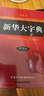 新華大字典（第3版·彩色本）（定制版）字典大全工具書(shū)新版初高中大小學(xué)生成人可用 曬單實(shí)拍圖