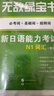無(wú)敵綠寶書(shū) 新日語(yǔ)能力考試N1套裝：N1詞匯 +N1語(yǔ)法（配手冊和練習冊）（套裝2冊） 曬單實(shí)拍圖
